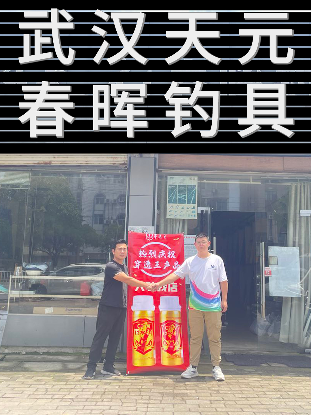 恭喜“武汉天元春晖钓具”成为穿透王代理经销商！