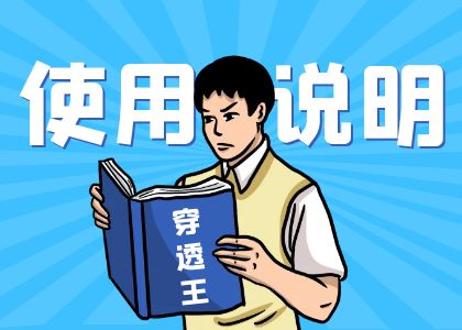 使用说明