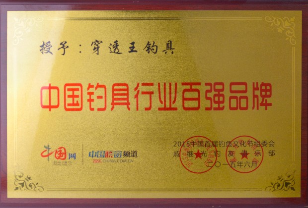2015-中国钓具百强品牌.jpg