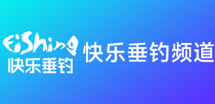 快乐垂钓.jpg