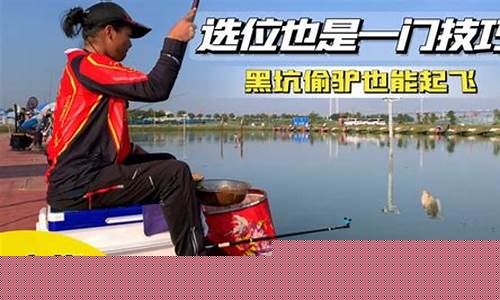 黑坑偷驴钓位的选择技巧是什么效果啊